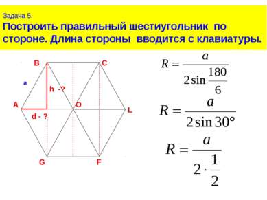 Задача 5. Построить правильный шестиугольник по стороне. Длина стороны вводит...