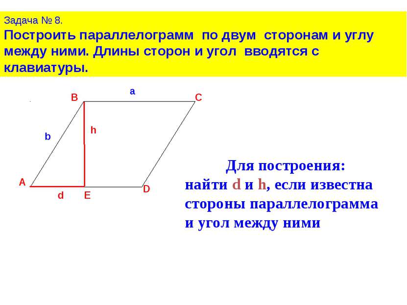 Задача № 8. Построить параллелограмм по двум сторонам и углу между ними. Длин...