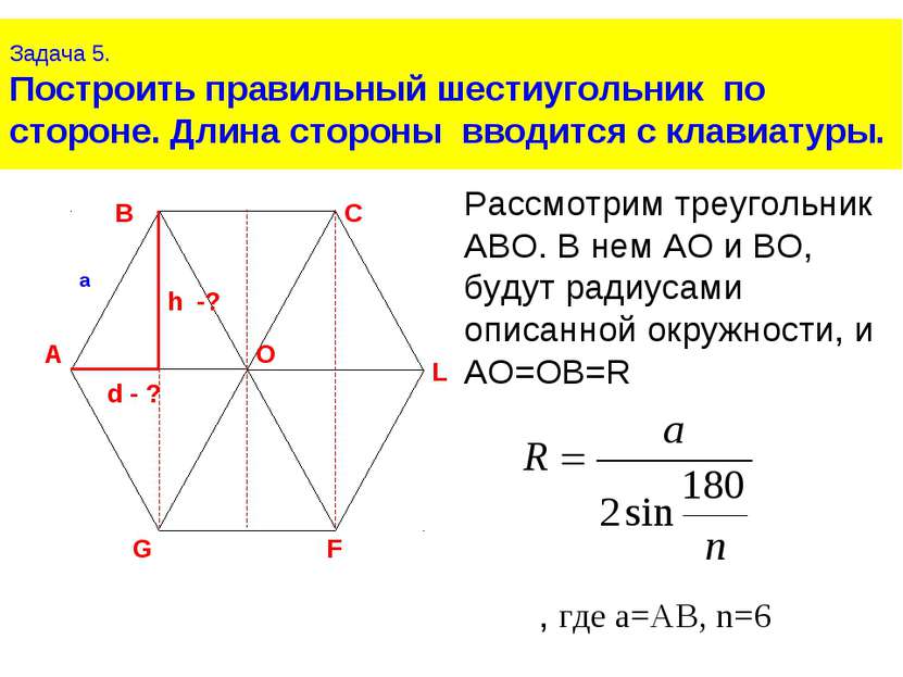 Задача 5. Построить правильный шестиугольник по стороне. Длина стороны вводит...