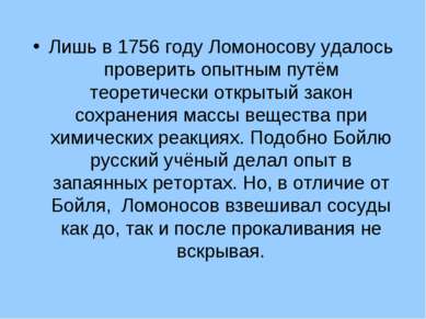 Лишь в 1756 году Ломоносову удалось проверить опытным путём теоретически откр...