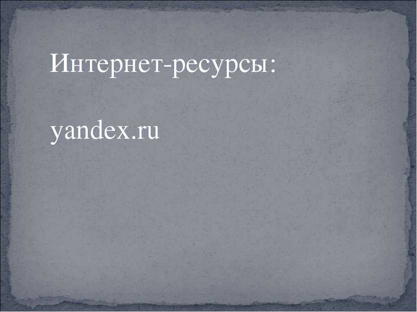 Интернет-ресурсы: yandex.ru