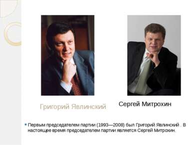 Сергей Митрохин Первым председателем партии (1993—2008) был Григорий Явлински...