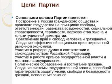 Цели Партии Основными целями Партии являются: Построение в России гражданског...