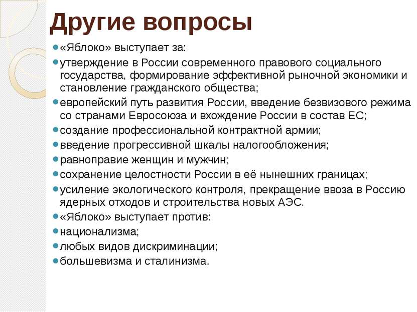 Другие вопросы «Яблоко» выступает за: утверждение в России современного право...