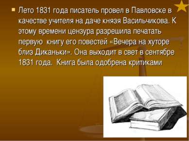 Лето 1831 года писатель провел в Павловске в качестве учителя на даче князя В...