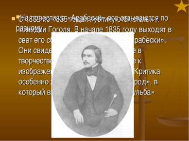 С 1832 по 1835 годах публикуются статьи и комедии Гоголя. В начале 1835 году ...