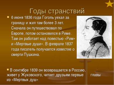Годы странствий 6 июня 1836 года Гоголь уехал за границу и жил там более 3 ле...