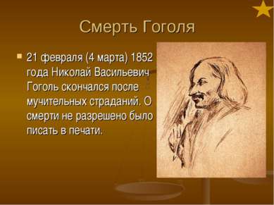 Смерть Гоголя 21 февраля (4 марта) 1852 года Николай Васильевич Гоголь сконча...