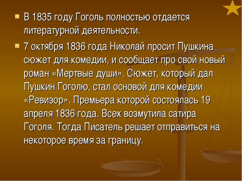 В 1835 году Гоголь полностью отдается литературной деятельности. 7 октября 18...