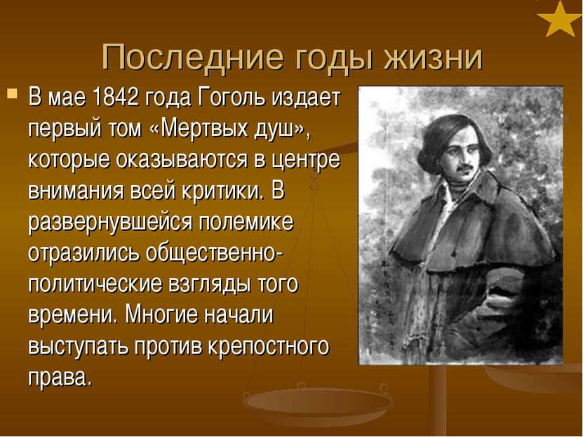 Последние годы жизни В мае 1842 года Гоголь издает первый том «Мертвых душ», ...