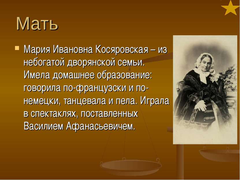 Мать Мария Ивановна Косяровская – из небогатой дворянской семьи. Имела домашн...