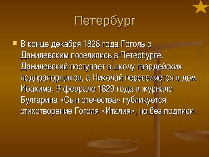 Петербург В конце декабря 1828 года Гоголь с Данилевским поселились в Петербу...