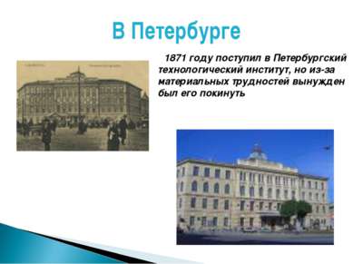 В Петербурге 1871 году поступил в Петербургский технологический институт, но ...