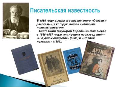 В 1886 году вышла его первая книга «Очерки и рассказы», в которую вошли сибир...