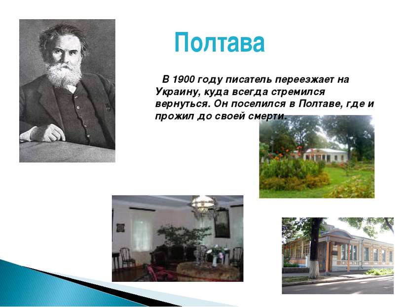 Полтава В 1900 году писатель переезжает на Украину, куда всегда стремился вер...