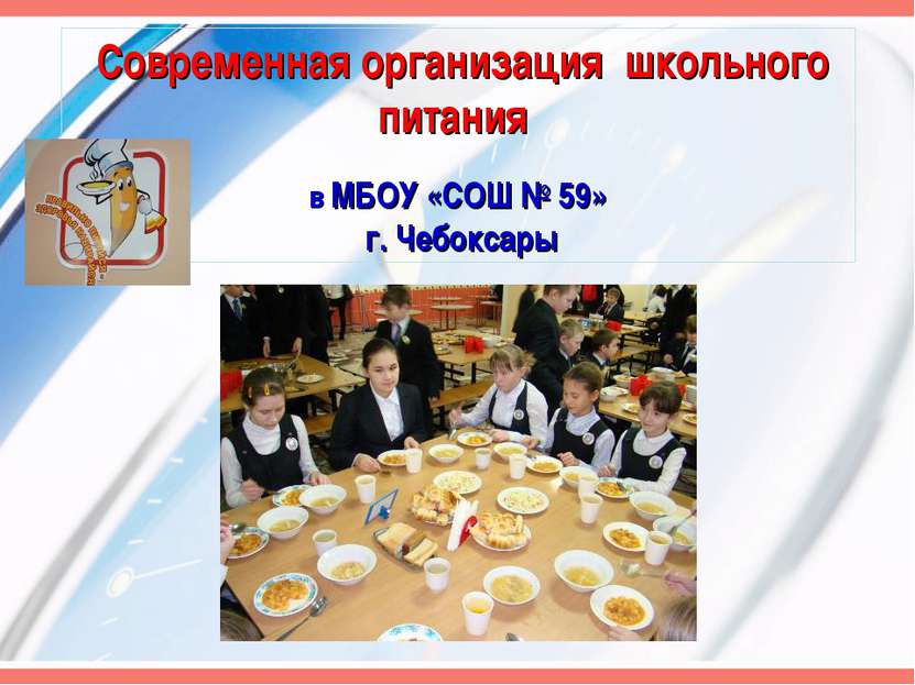 Современная организация школьного питания в МБОУ «СОШ № 59» г. Чебоксары