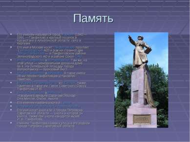 Память Его именем назывался город Жаркент (1942—1991 — Панфилов) и крупный по...