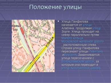 Положение улицы Улица Панфилова начинается от улицы Алабяна, продолжая улицу ...