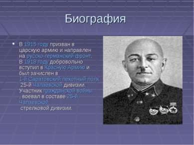 Биография В 1915 году призван в царскую армию и направлен на русско-германски...
