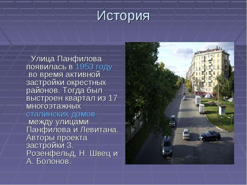 История Улица Панфилова появилась в 1953 году во время активной застройки окр...
