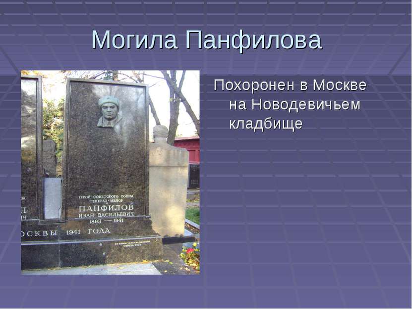 Могила Панфилова Похоронен в Москве на Новодевичьем кладбище