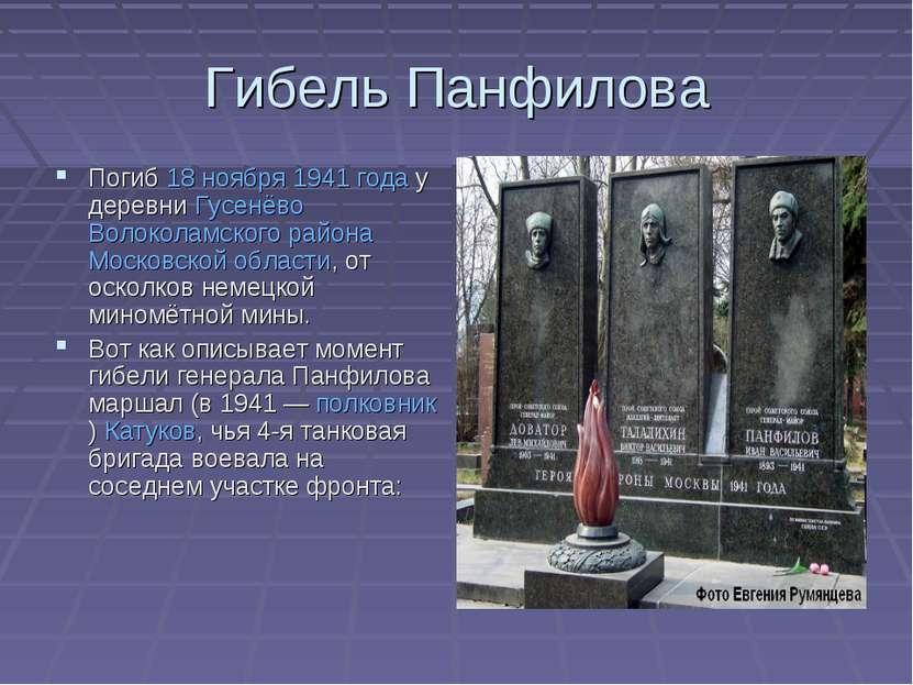 Гибель Панфилова Погиб 18 ноября 1941 года у деревни Гусенёво Волоколамского ...