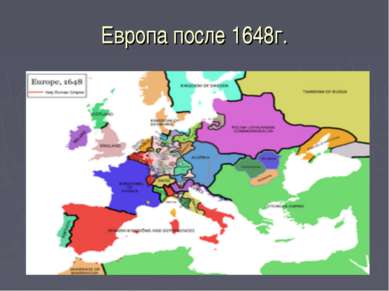 Европа после 1648г.