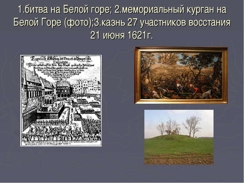 1.битва на Белой горе; 2.мемориальный курган на Белой Горе (фото);3.казнь 27 ...