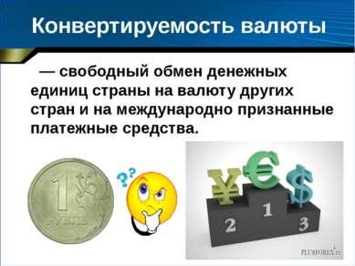 Конвертируемость валюты — свободный обмен денежных единиц страны на валюту др...