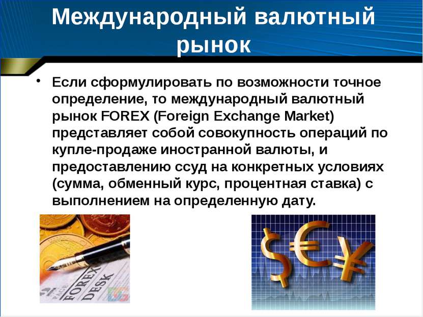 Международный валютный рынок Если сформулировать по возможности точное опреде...