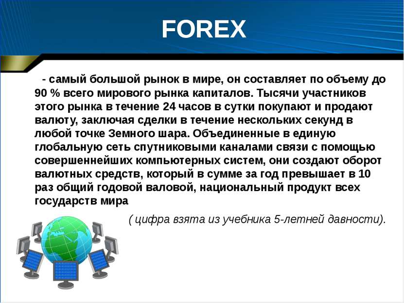 FOREX - самый большой рынок в мире, он составляет по объему до 90 % всего мир...