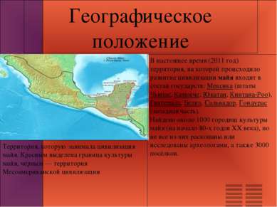 Географическое положение Территория, которую занимала цивилизация майя. Красн...