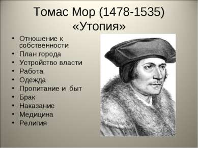 Томас Мор (1478-1535) «Утопия» Отношение к собственности План города Устройст...
