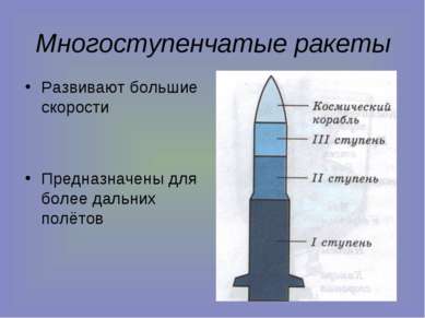 Многоступенчатые ракеты Развивают большие скорости Предназначены для более да...