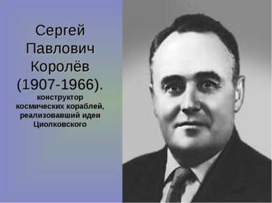 Сергей Павлович Королёв (1907-1966). конструктор космических кораблей, реализ...