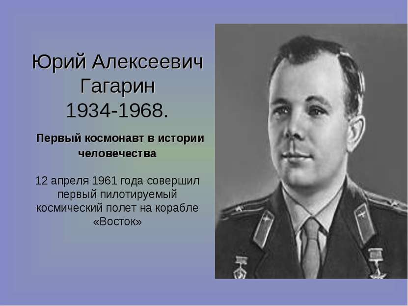 Юрий Алексеевич Гагарин 1934-1968. Первый космонавт в истории человечества 12...