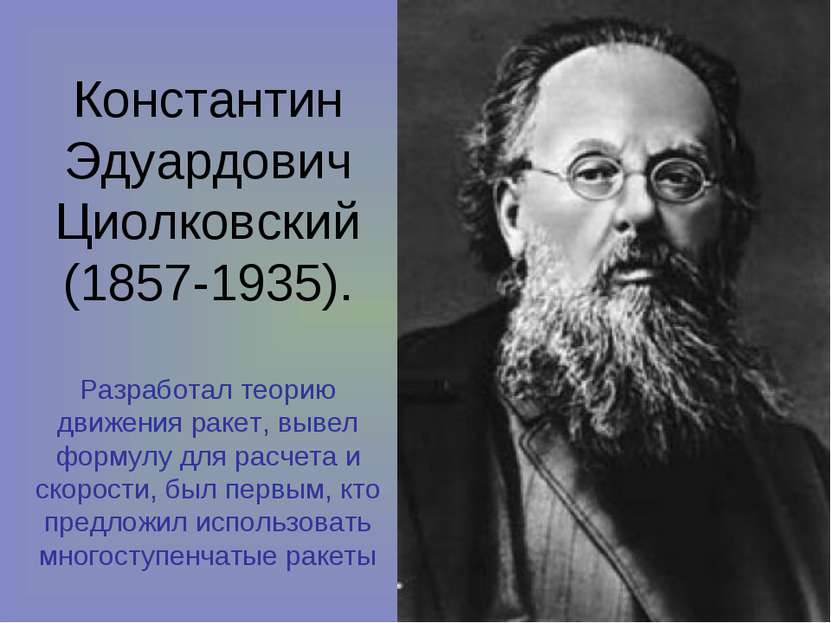 Константин Эдуардович Циолковский (1857-1935). Разработал теорию движения рак...