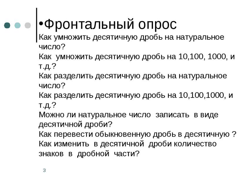 Фронтальный опрос Как умножить десятичную дробь на натуральное число? Как умн...