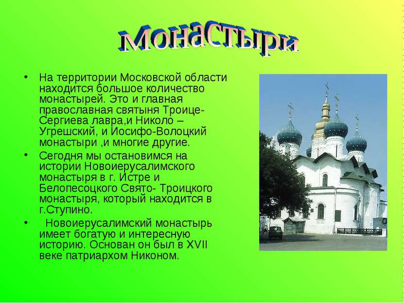 На территории Московской области находится большое количество монастырей. Это...