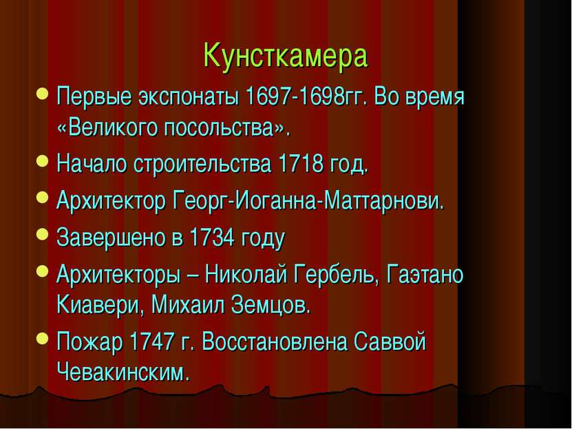 Кунсткамера Первые экспонаты 1697-1698гг. Во время «Великого посольства». Нач...