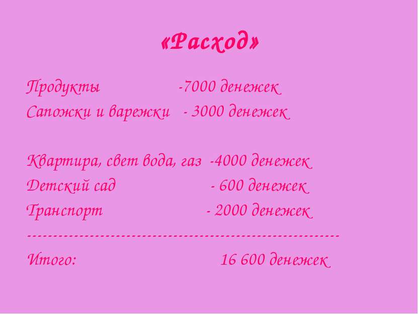 «Расход» Продукты -7000 денежек Сапожки и варежки - 3000 денежек Квартира, св...
