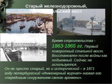 Время строительства - 1863-1865 гг. Первый поворотный стальной мост. Восстано...