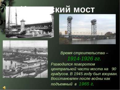 Время строительства – 1914-1926 гг. Разводился поворотом центральной части мо...