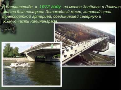   В Калининграде в 1972 году на месте Зелёного и Лавочного моста был построен...