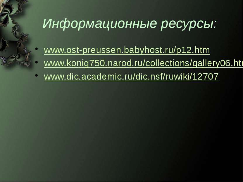 Информационные ресурсы: www.ost-preussen.babyhost.ru/p12.htm www.konig750.nar...