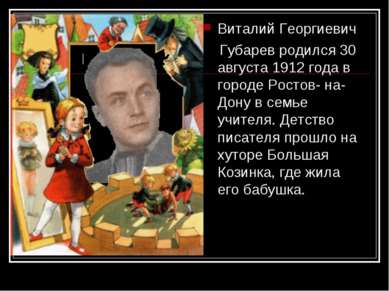 Виталий Георгиевич Губарев родился 30 августа 1912 года в городе Ростов- на- ...