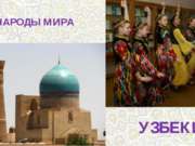 Народы мира Узбеки