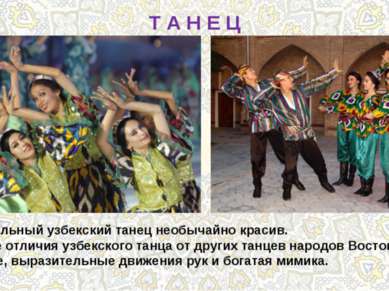 Т А Н Е Ц Национальный узбекский танец необычайно красив. Главные отличия узб...