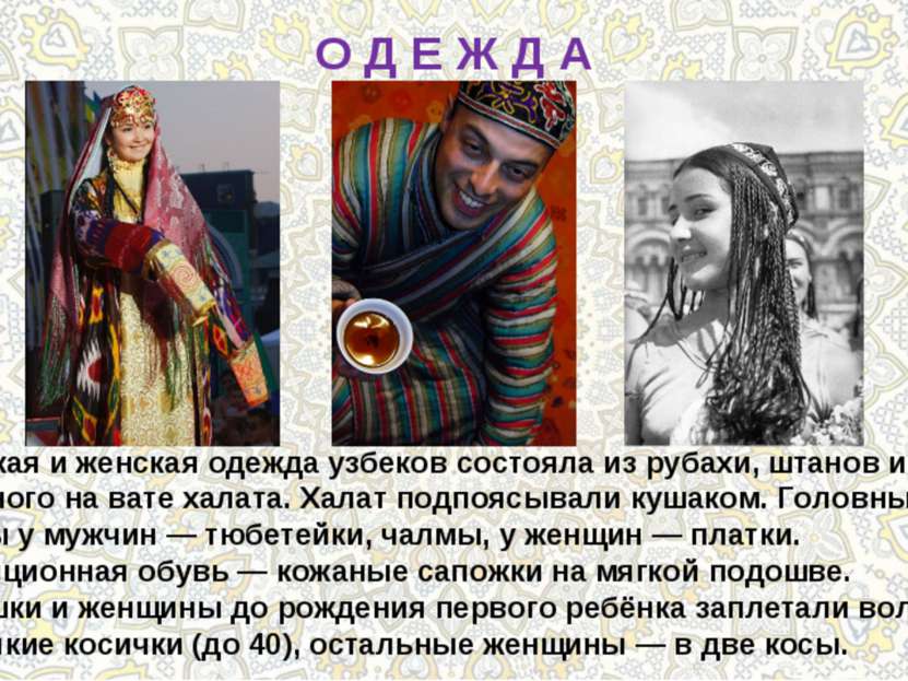 О Д Е Ж Д А Мужская и женская одежда узбеков состояла из рубахи, штанов и стё...