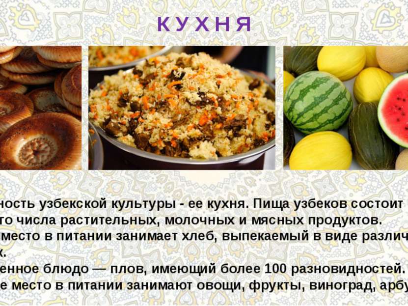 К У Х Н Я Особенность узбекской культуры - ее кухня. Пища узбеков состоит из ...